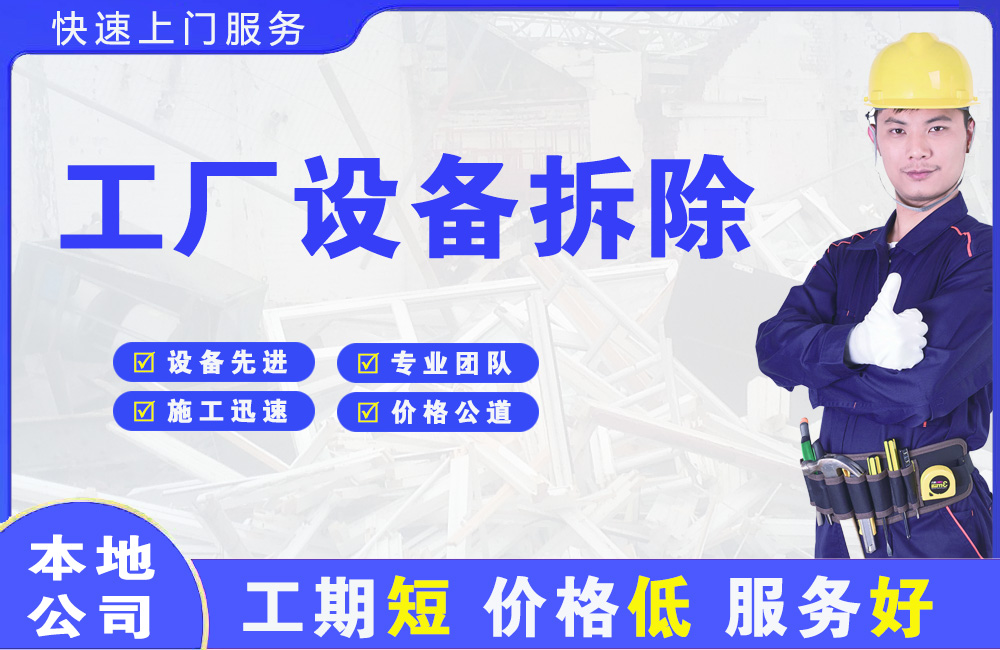 龙川工厂设备拆除